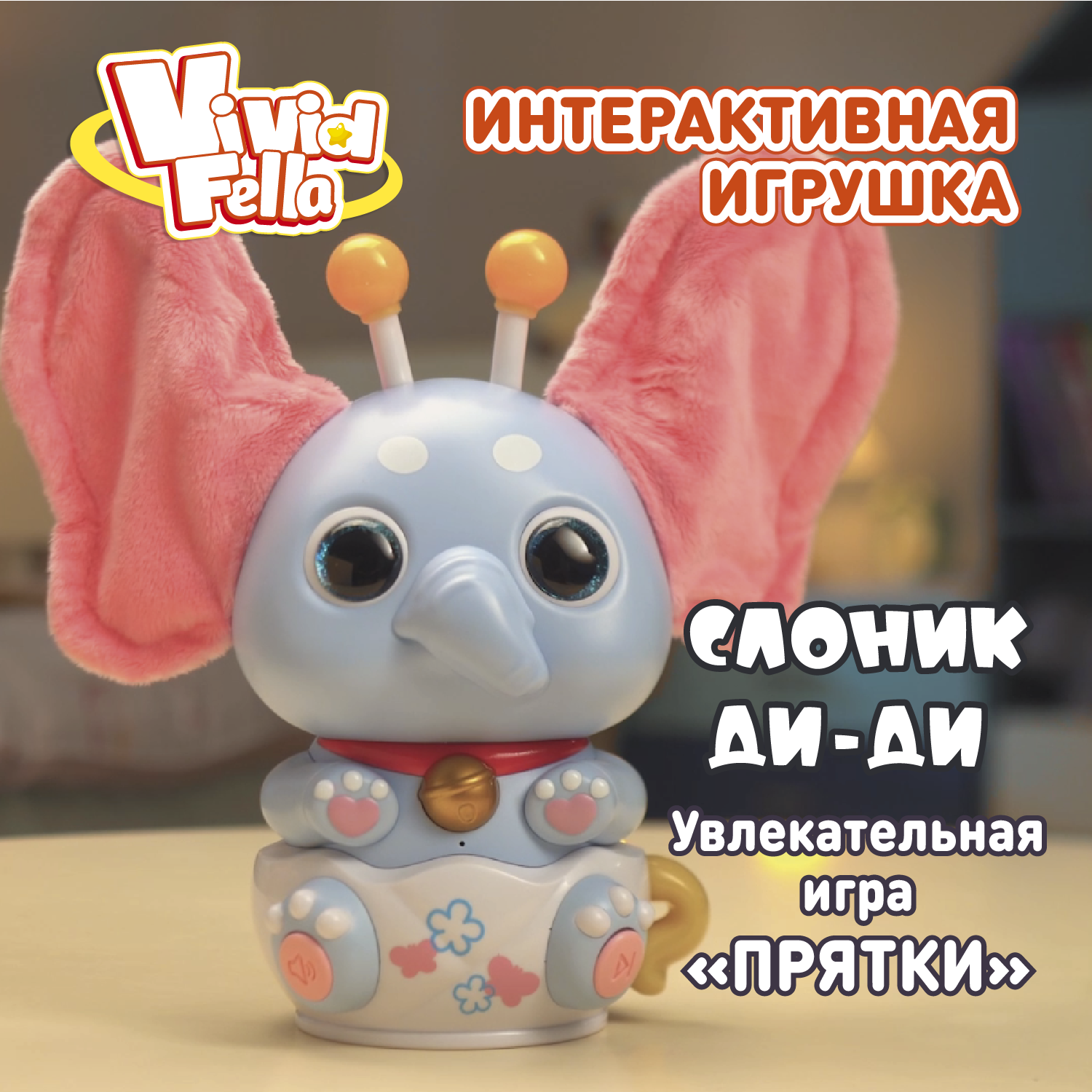 Фигурка Vivid Fella Слоник ДиДи - фото 1
