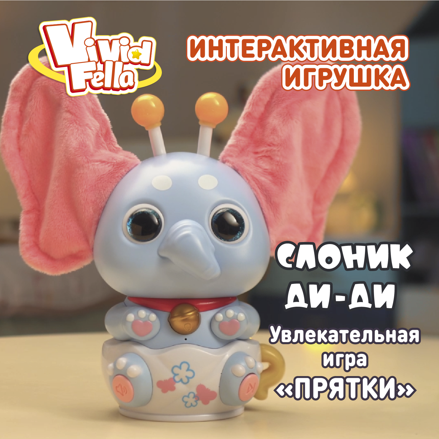 Фигурка Vivid Fella Слоник ДиДи - фото 1