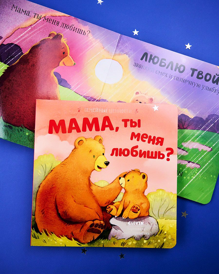 Книга Clever Семейные ценности. Мама ты меня любишь? - фото 2
