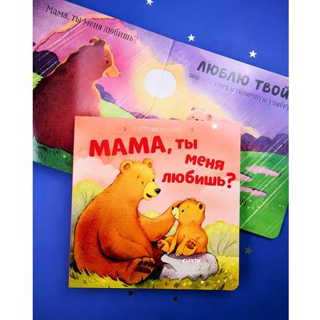 Книга Clever Семейные ценности. Мама ты меня любишь?
