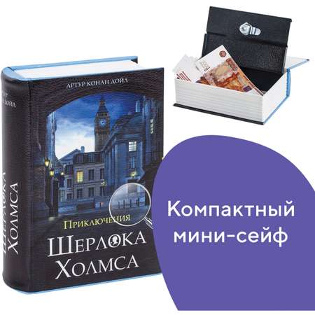 Сейф-книга Brauberg тайник для мелочей Приключения Ш. Холмса