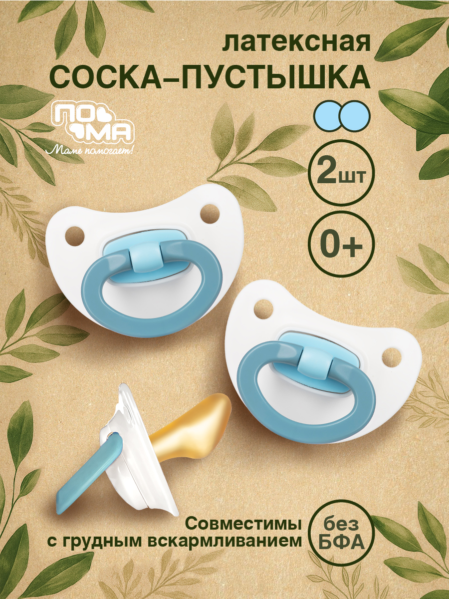 Пустышка Пома латекс ортодонтическая от 0 мес. 2 шт. - фото 1