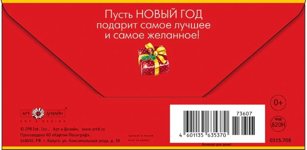 Открытка конверт для денег Арт и Дизайн С новым годом 83х167 мм - фото 4