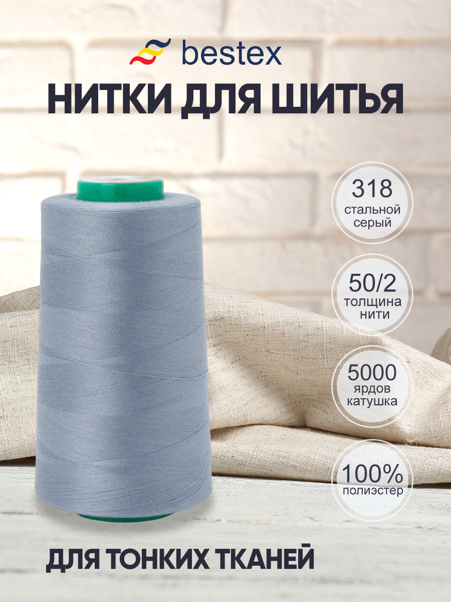 Нитки для шитья для оверлока 50/2 Bestex 5000 ярдов цвет 318 - фото 1