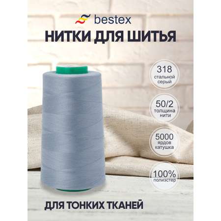 Нитки для шитья для оверлока 50/2 Bestex 5000 ярдов цвет 318