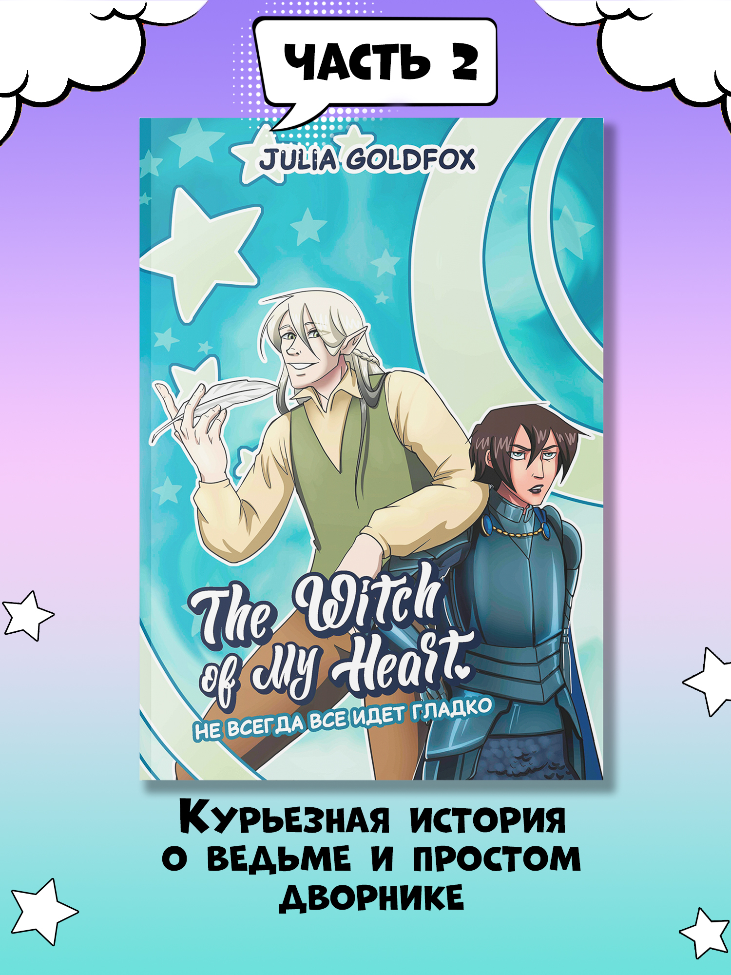 Книга Феникс The Witch of My Heart Т 2 Не всегда все идет гладко комикс - фото 2