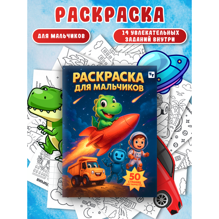 Раскраска TINKITOYS для мальчиков