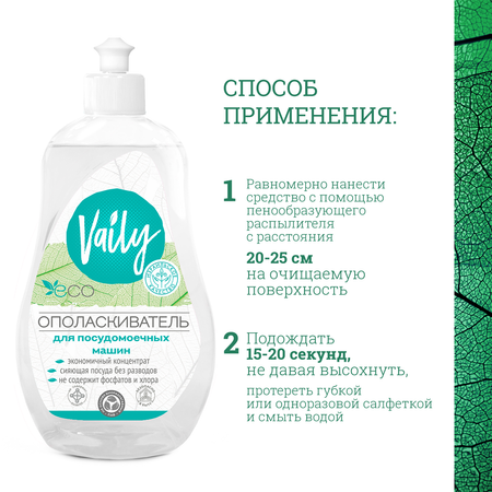 Ополаскиватель Vaily для посудомоечной машины ЭКО 550 мл