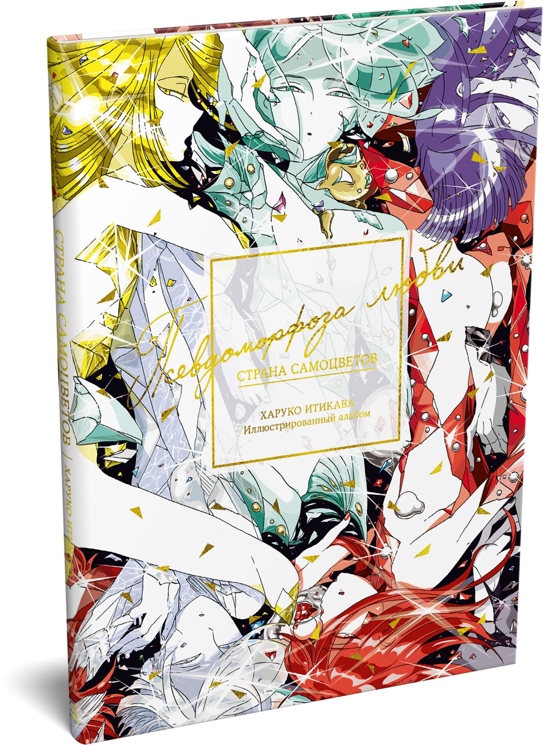 Книга АЗБУКА Графические романы Итикава Х Страна самоцветов Псевдоморфоза любви - фото 2