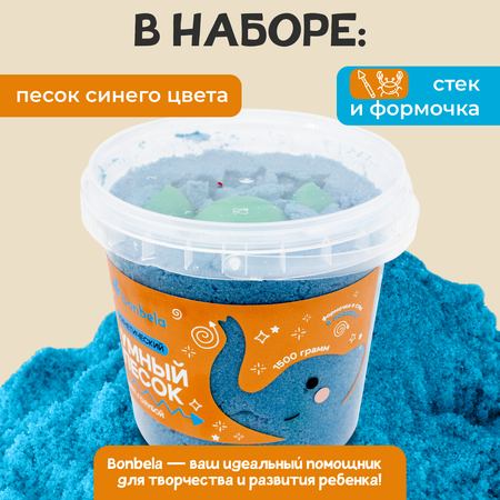 Кинетический песок bonbela 1.5 кг