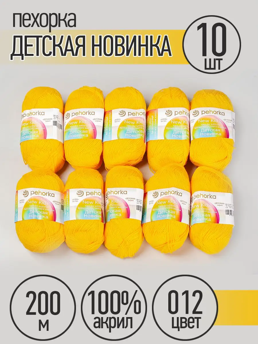 Пряжа для вязания Пехорка желтая детская 10 шт 50 гр 200 м - фото 6