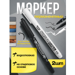 Маркеры CMGS перманентные 2 шт.