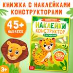 Наклейки Буква-ленд конструктор с загадками Животные 12 стр