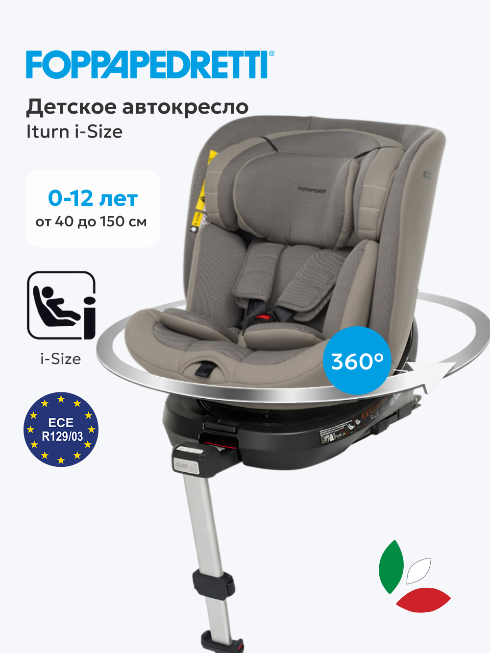 Автокресло Foppapedretti Iturn Isofix 0+/1/2/3 (0-36 кг) бежевый - фото 1
