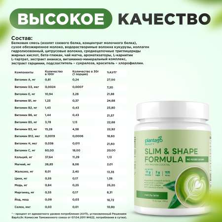 Slim&shape formula «матча-латте» Plantago 450 гр