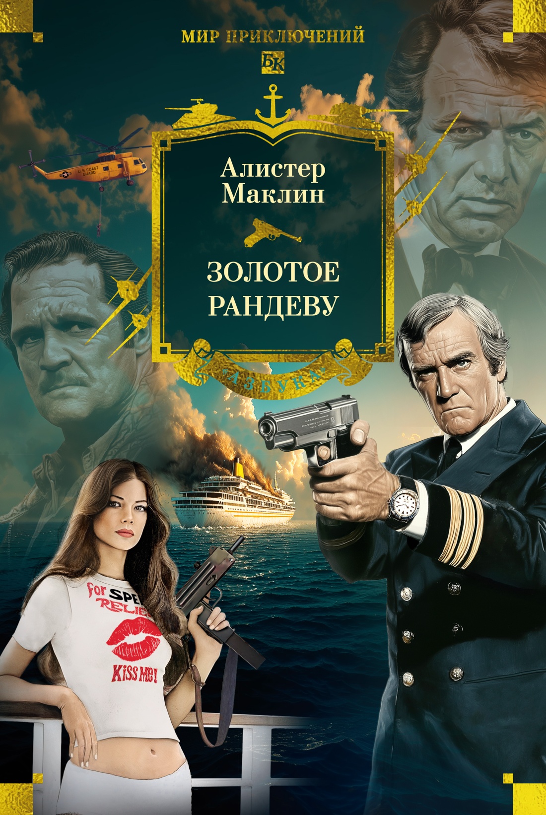 Книга АЗБУКА МирПриклБК/Маклин А./Золотое рандеву - фото 1