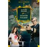 Книга АЗБУКА МирПриклБК/Маклин А./Золотое рандеву