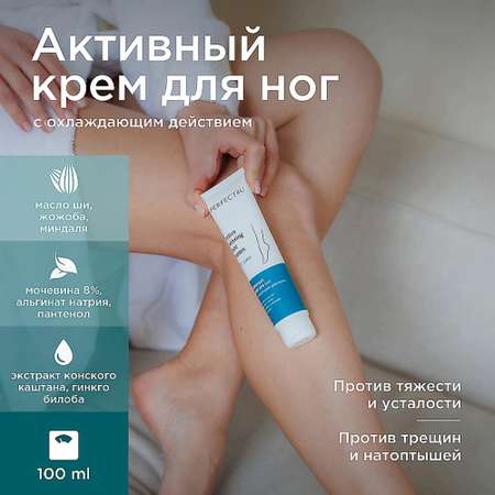 Крем PERFECT4U с охлаждающим действием 100 мл