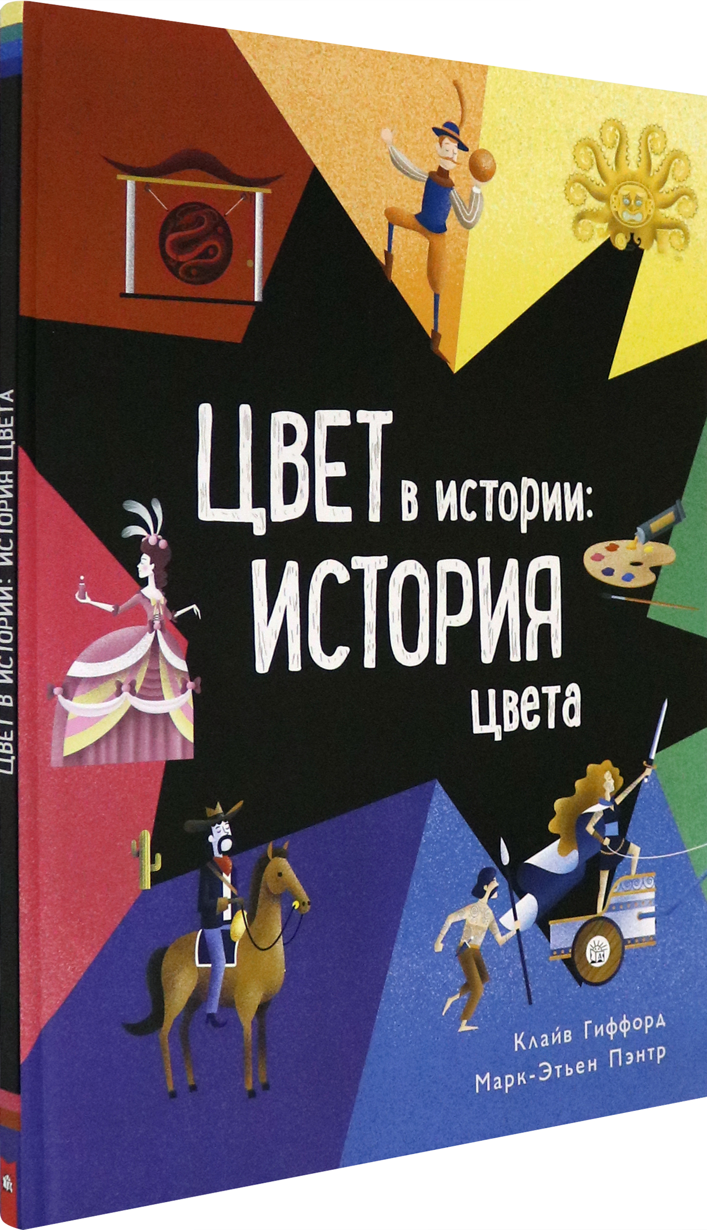 Книга Лабиринт Цвет в истории История цвета - фото 2