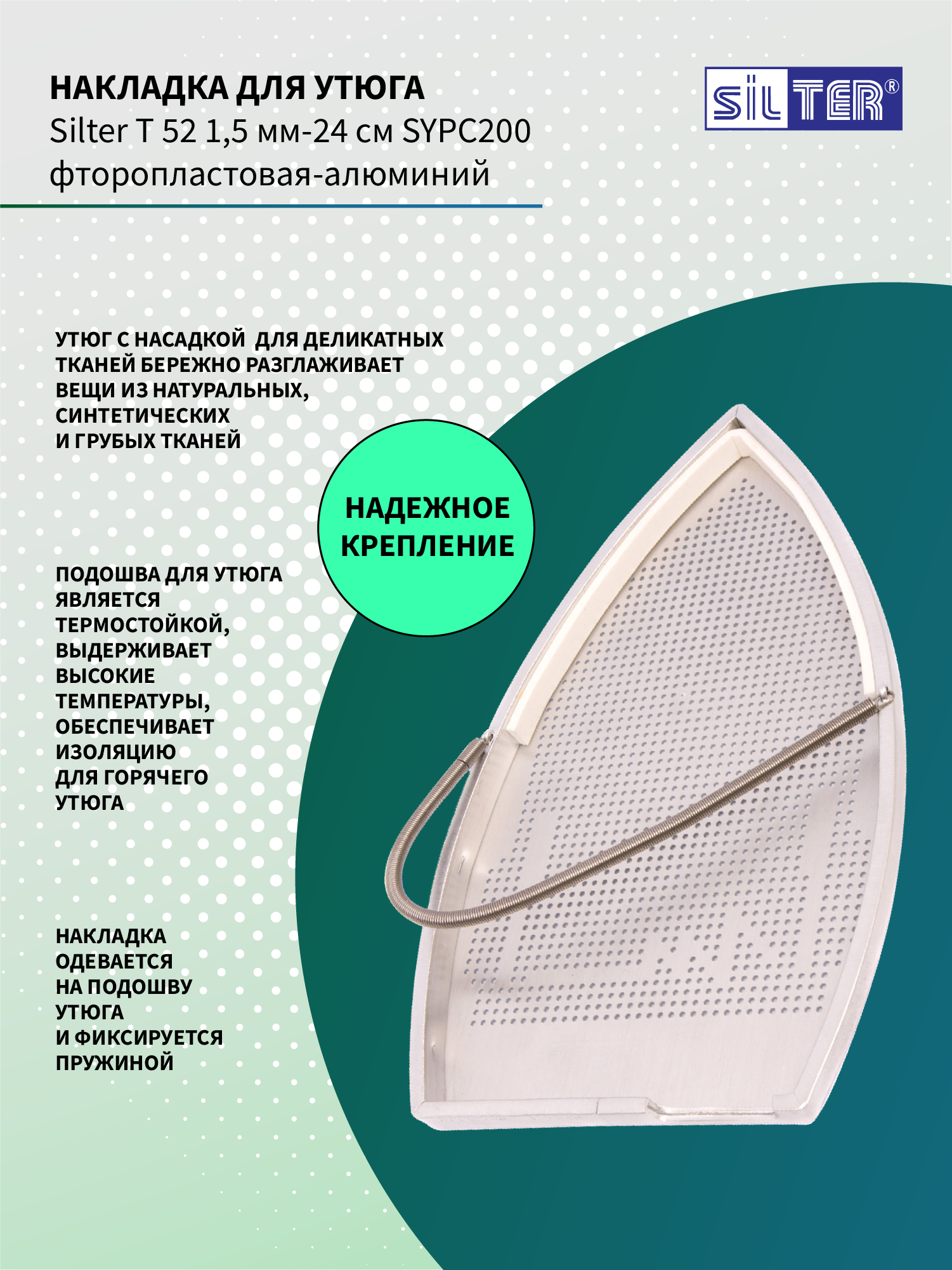 Накладка для утюга парогенратора Silter SY PC 200 - фото 3