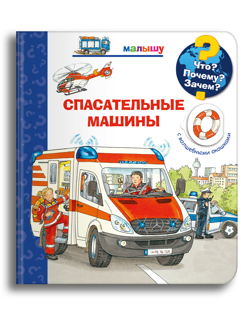 Книга Омега-Пресс Детская энциклопедия с окошками. Что? Почему? Зачем? Малышу. Спасательные машины - фото 1