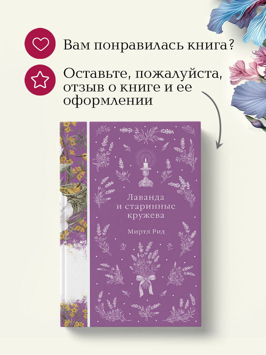 Книга Эксмо Лаванда и старинные кружева - фото 7