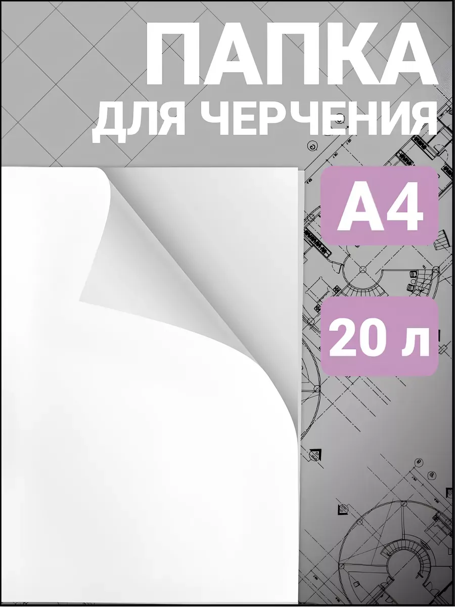 Бумага для черчения AXLER для графики 20 лист. - фото 1