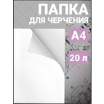 Бумага для черчения AXLER для графики 20 лист.