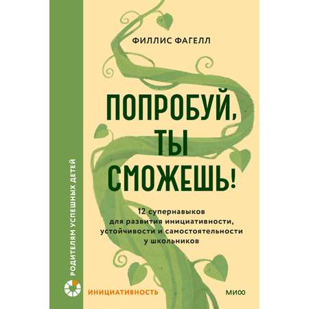 Книга МИФ Попробуй, ты сможешь!