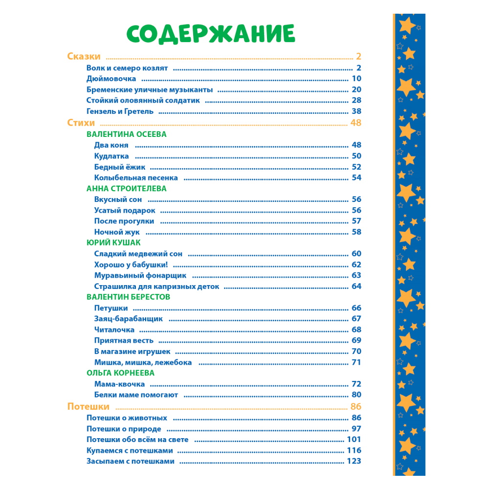 Книга Проф-Пресс 100 Добрых сказок и стихов на ночь - фото 7