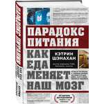 Книга БОМБОРА Парадокс питания. Как еда меняет наш мозг