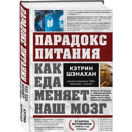 Книга БОМБОРА Парадокс питания. Как еда меняет наш мозг