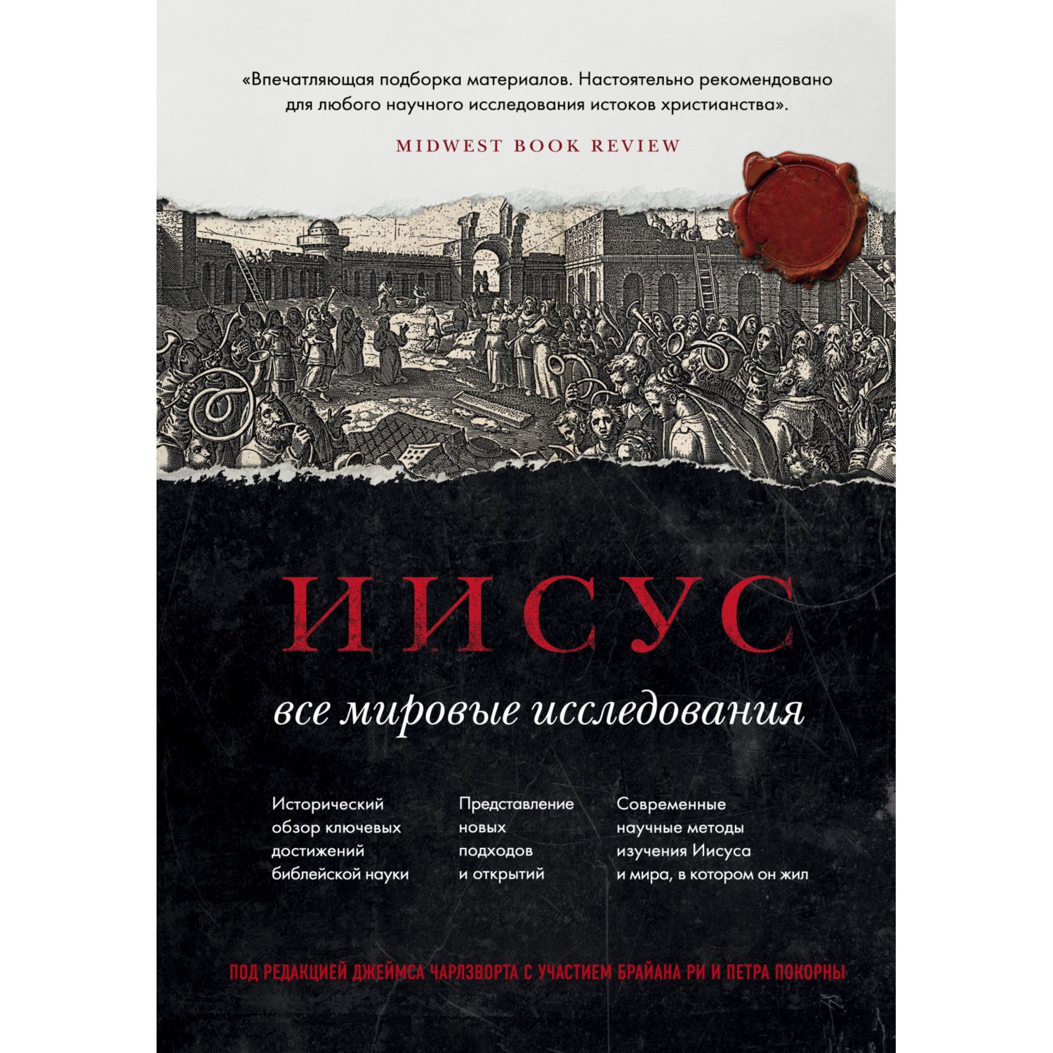 Книга ЭКСМО-ПРЕСС Иисус: Все мировые исследования - фото 1