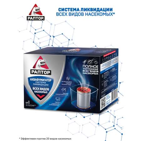 Аквафумигатор РАПТОР система мгновенной ликвидации насекомых