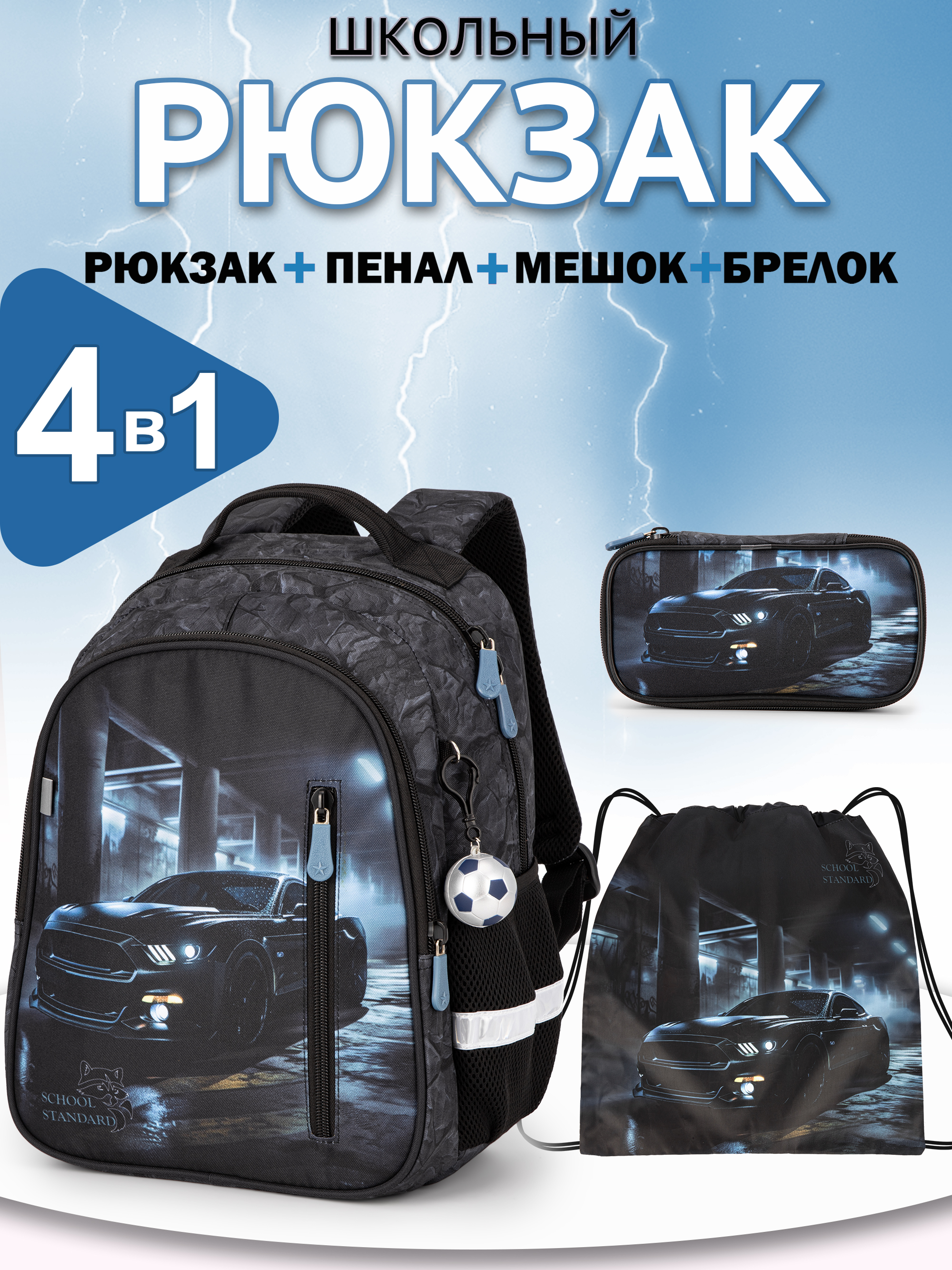 Рюкзак School Standard первокласснику набор 4 в 1 - фото 1