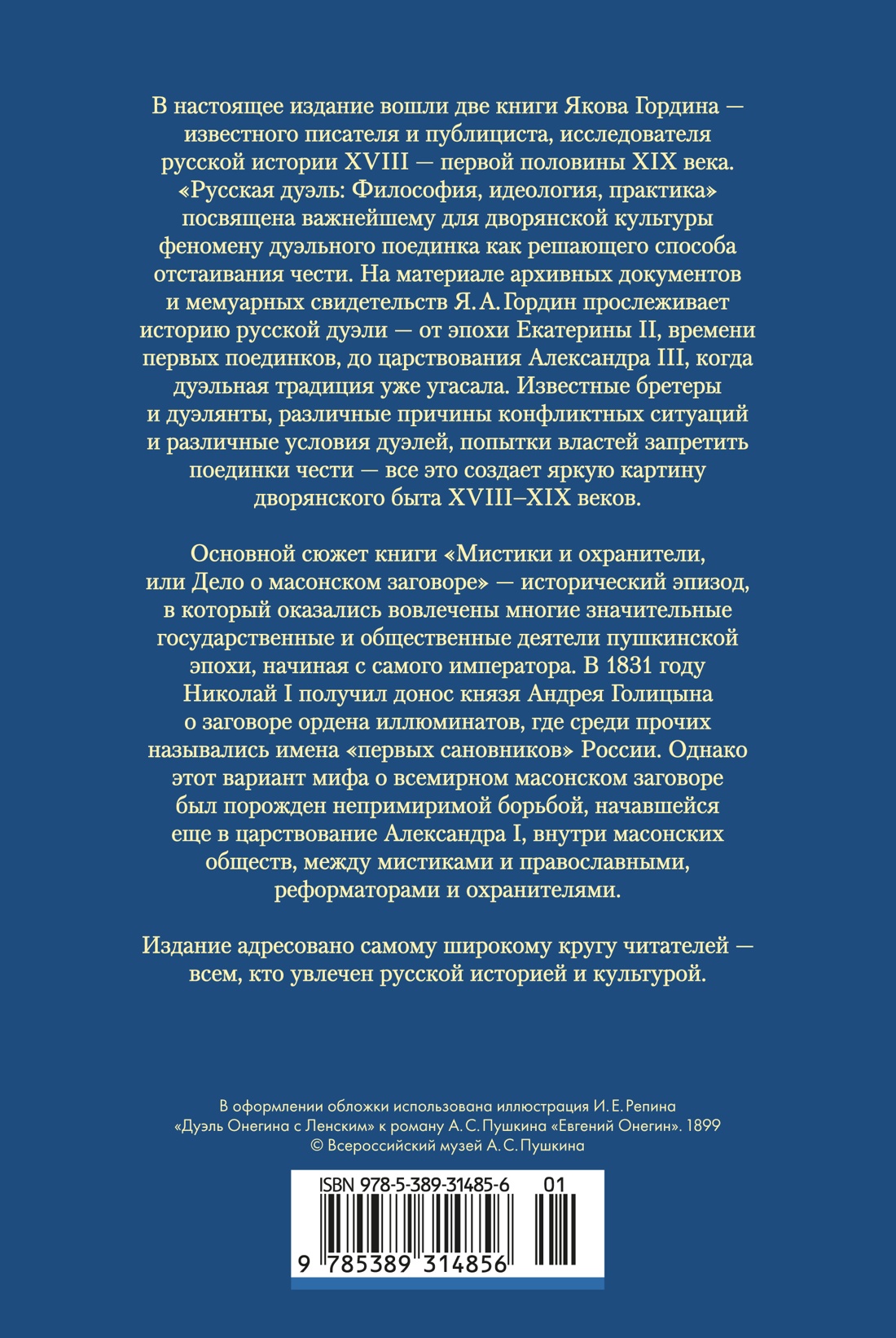 Книга АЗБУКА Non Fiction БК Гордин Я Русская дуэль Мистики и охранители - фото 4