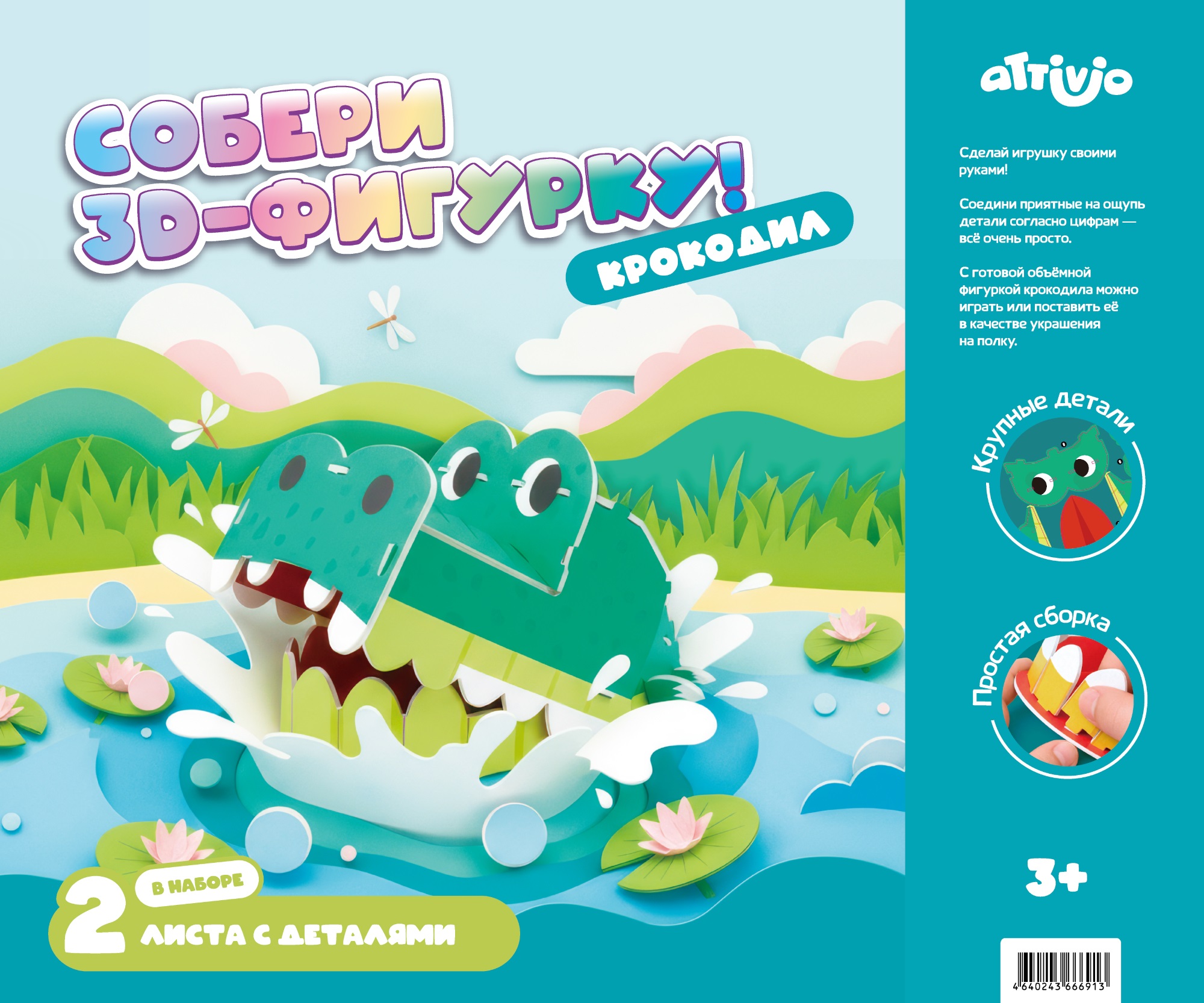 Набор Attivio Крокодил - фото 1