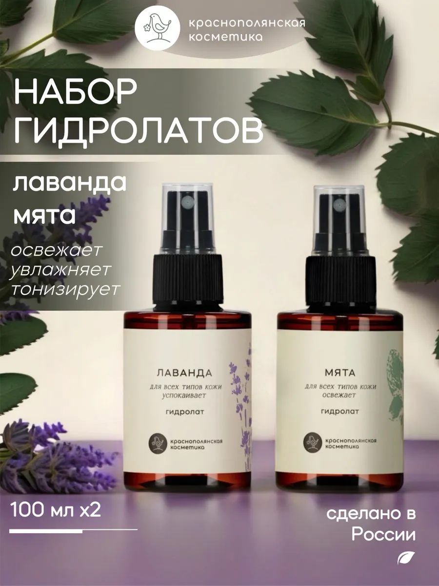 Гидролат Краснополянская косметика Лаванда и Мята 100 мл 2 шт. - фото 1