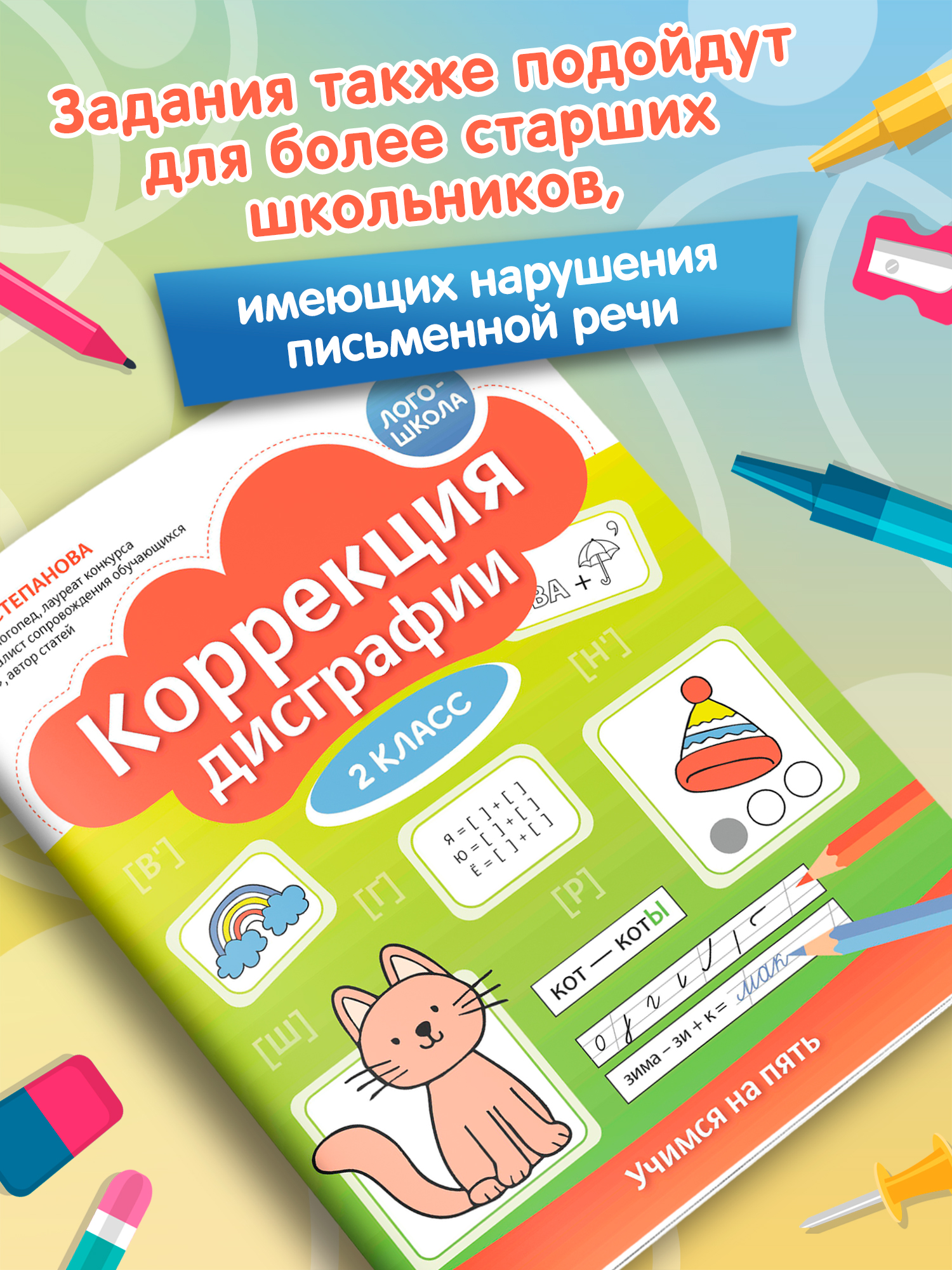 Коррекция дисграфии учимся на пять Феникс Книга - фото 8