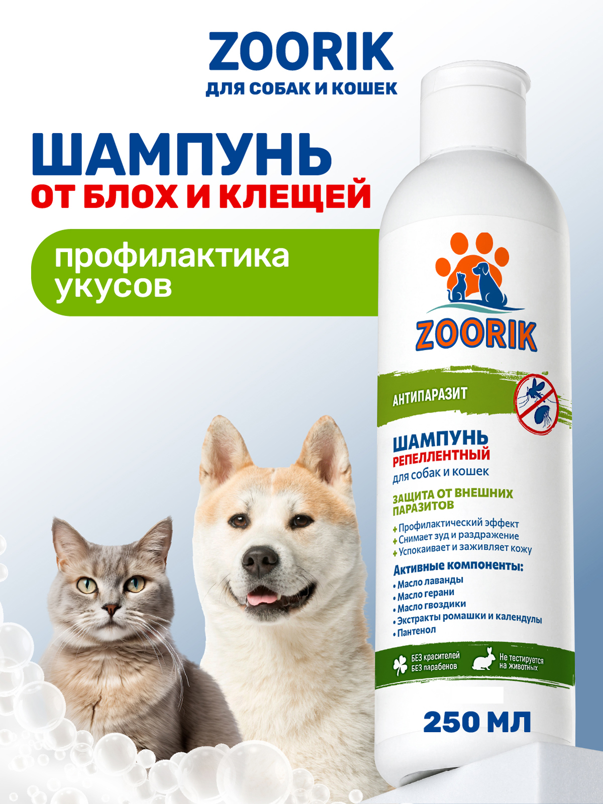 Шампунь ZOORIK для собак и кошек репеллентный антипаразит 250 мл - фото 1