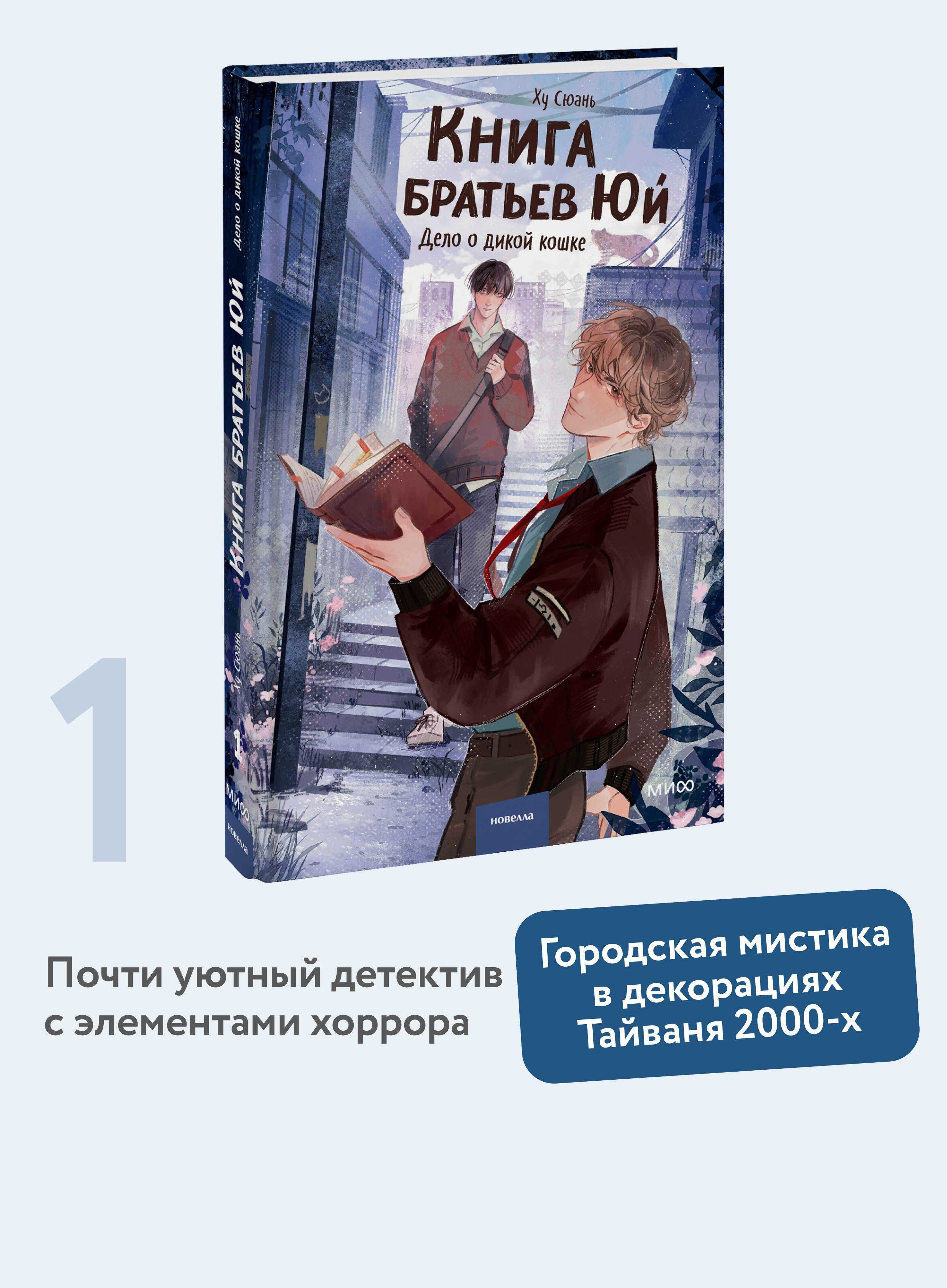 Книга Миф Книга братьев Юй Том 1 Дело о дикой кошке - фото 2