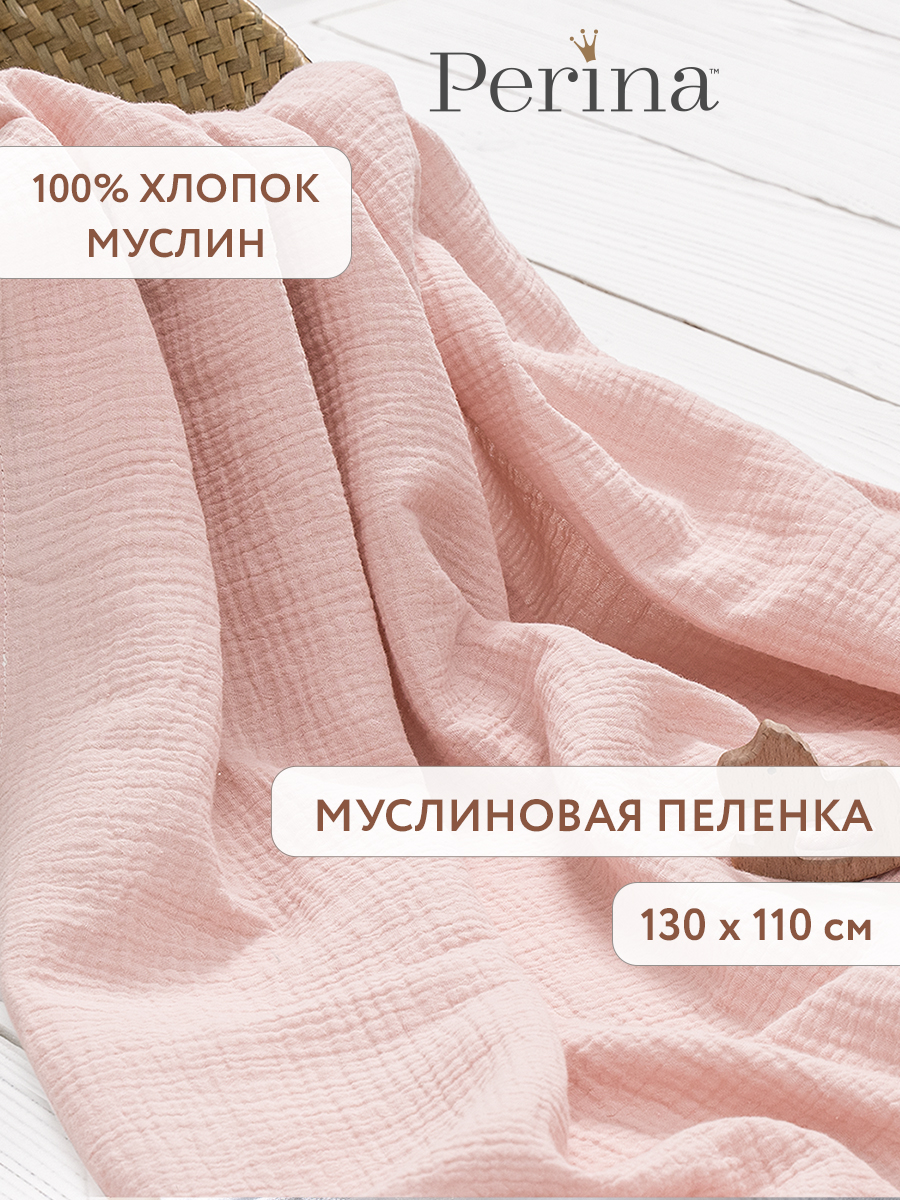 Пелёнка Perina Розовый муслин - фото 1