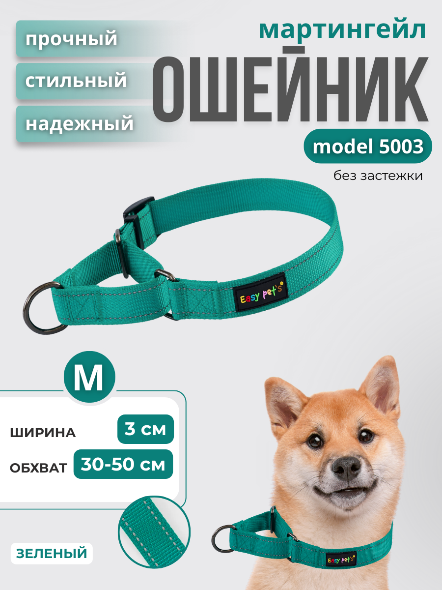 Ошейник для собак Easy Pets 5003 Martingale зеленый р-р M 30-50см - фото 1
