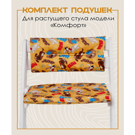 Комплект подушек для стульчика Конёк-Горбунёк Комфорт Щенки