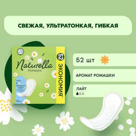Прокладки ежедневные NATURELLA Лайт 52шт