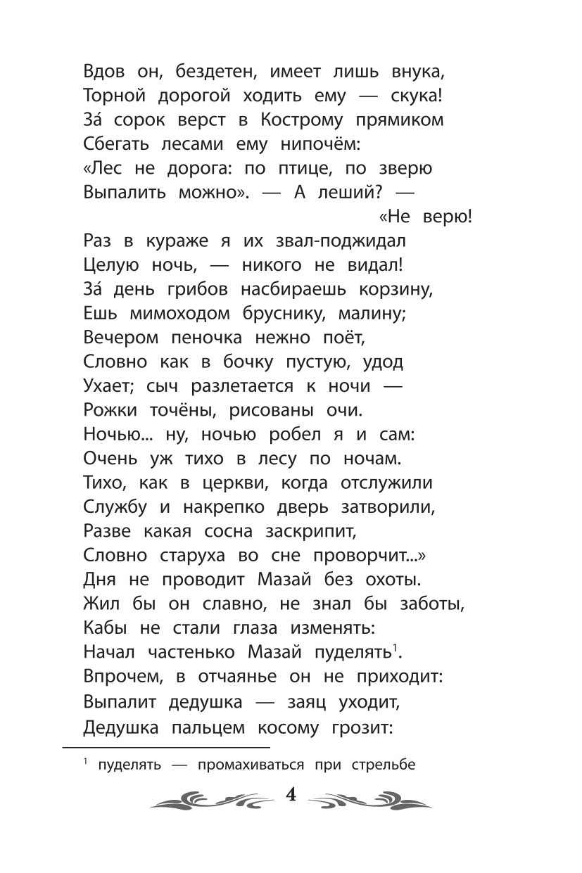 Книга ТД Феникс Дедушка Мазай и зайцы: избранные произведения - фото 10