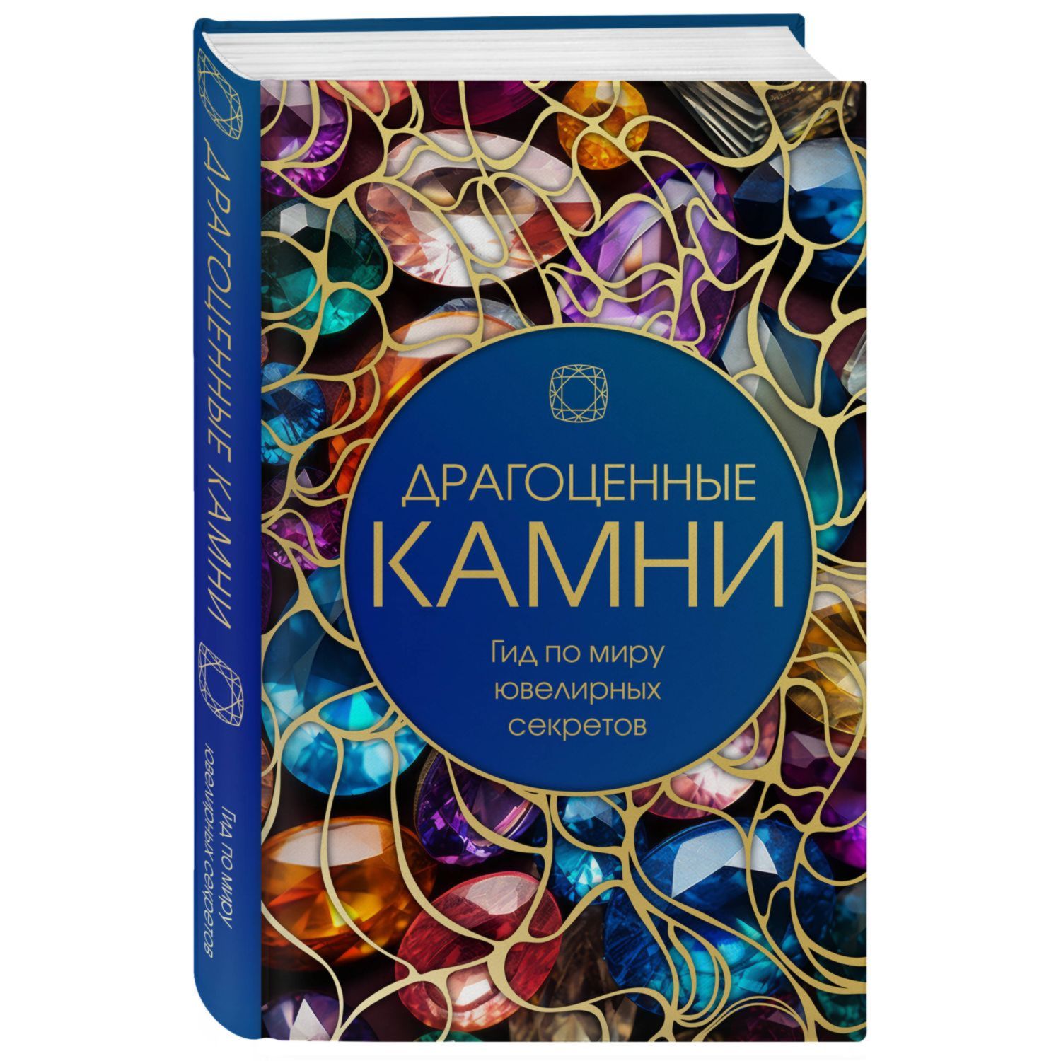 Книга Эксмо Драгоценные камни Гид по миру ювелирных секретов - фото 1