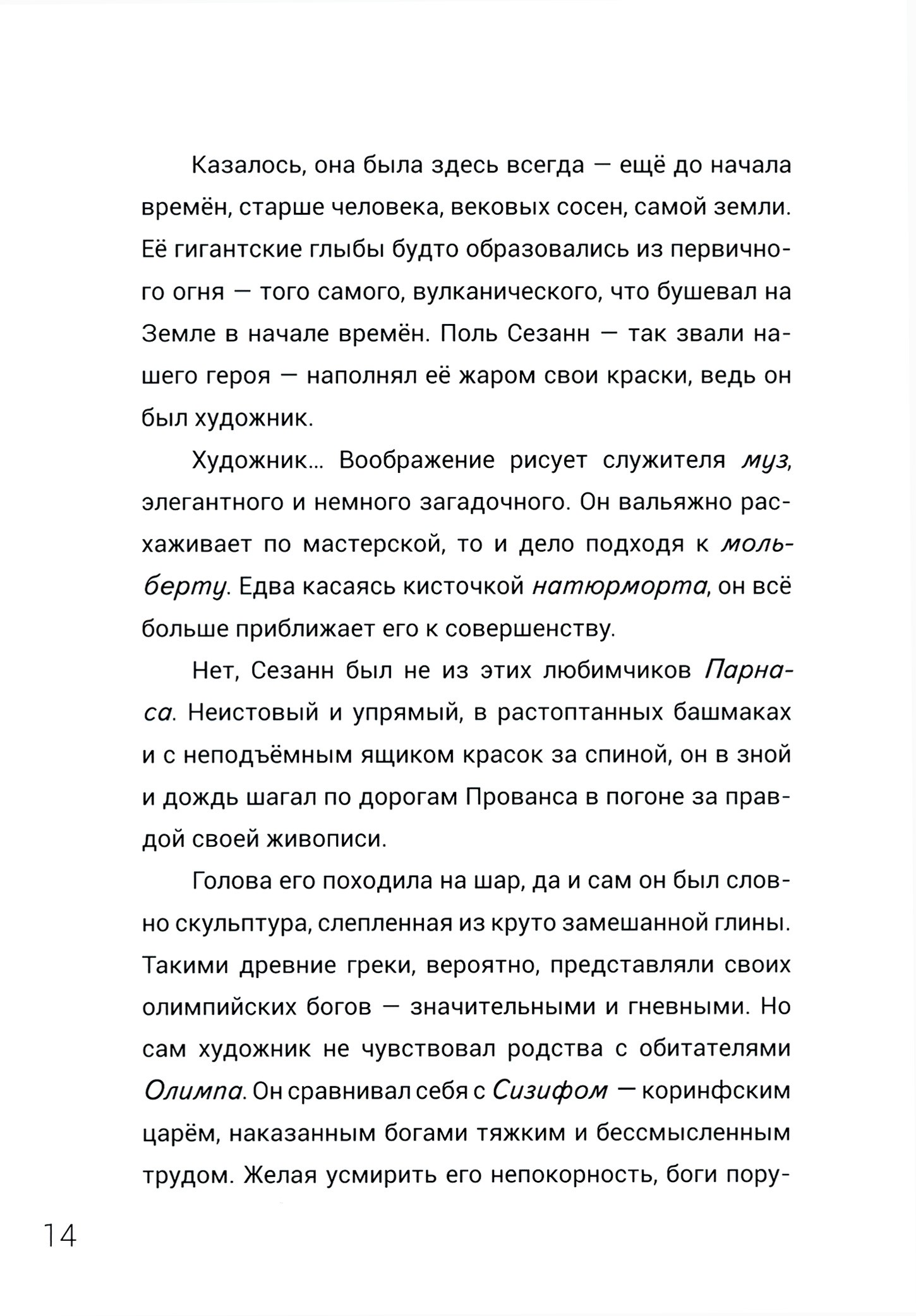 Книга Лабиринт Великолепная семерка. Истории о знаменитых художниках 20 в. - фото 3