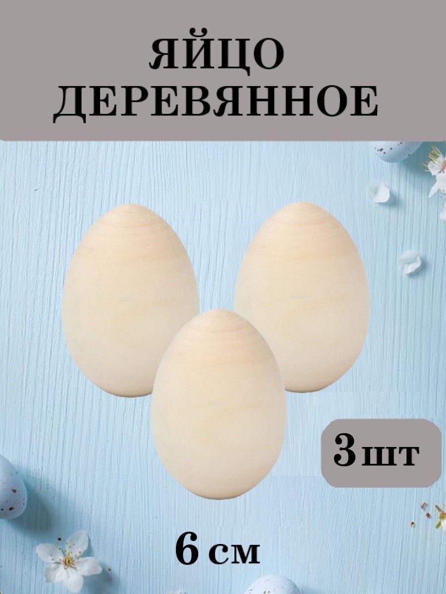 Набор для творчества Хохлома Оптом Заготовка Яйцо деревянное 3 шт. роспись красками - фото 1