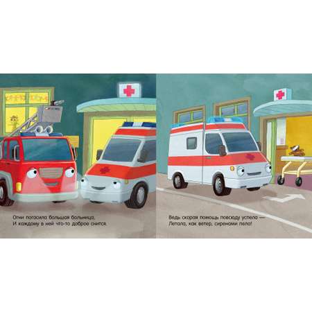Книга Clever Спокойной ночи пожарная машинка!